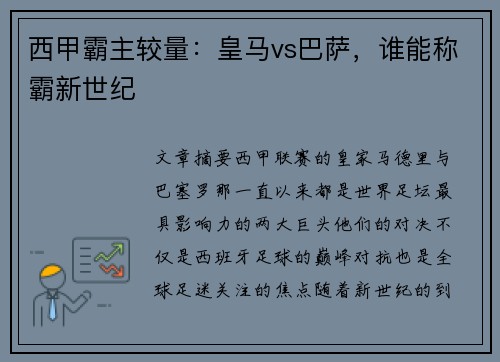西甲霸主较量：皇马vs巴萨，谁能称霸新世纪