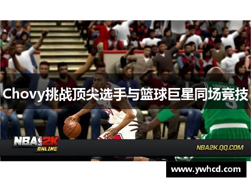 Chovy挑战顶尖选手与篮球巨星同场竞技
