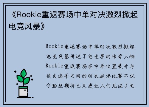 《Rookie重返赛场中单对决激烈掀起电竞风暴》