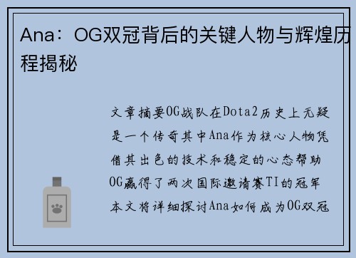 Ana：OG双冠背后的关键人物与辉煌历程揭秘