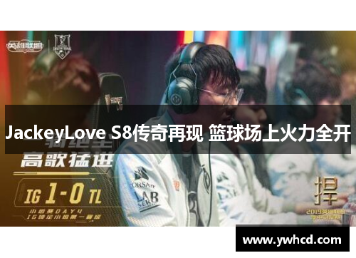 JackeyLove S8传奇再现 篮球场上火力全开