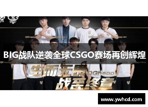 BIG战队逆袭全球CSGO赛场再创辉煌