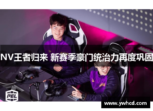 NV王者归来 新赛季豪门统治力再度巩固