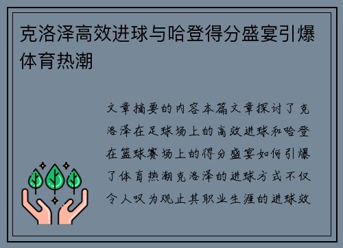 克洛泽高效进球与哈登得分盛宴引爆体育热潮