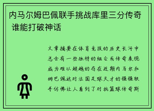内马尔姆巴佩联手挑战库里三分传奇 谁能打破神话