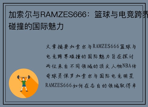 加索尔与RAMZES666：篮球与电竞跨界碰撞的国际魅力