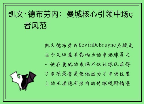 凯文·德布劳内：曼城核心引领中场王者风范