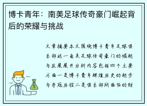 博卡青年：南美足球传奇豪门崛起背后的荣耀与挑战