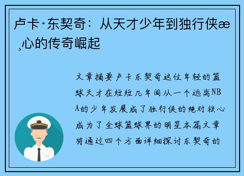 卢卡·东契奇：从天才少年到独行侠核心的传奇崛起