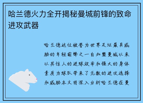 哈兰德火力全开揭秘曼城前锋的致命进攻武器