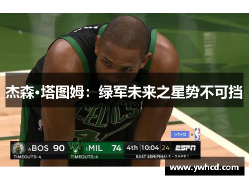杰森·塔图姆：绿军未来之星势不可挡