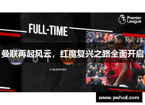 曼联再起风云，红魔复兴之路全面开启