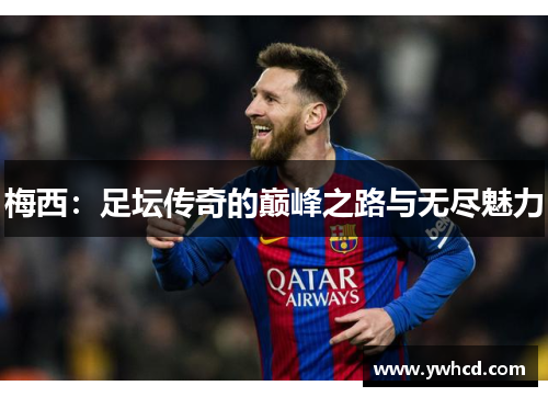 梅西：足坛传奇的巅峰之路与无尽魅力