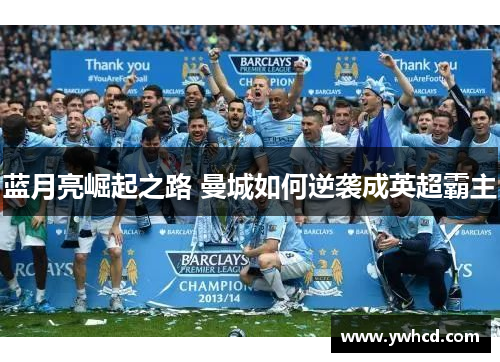 蓝月亮崛起之路 曼城如何逆袭成英超霸主