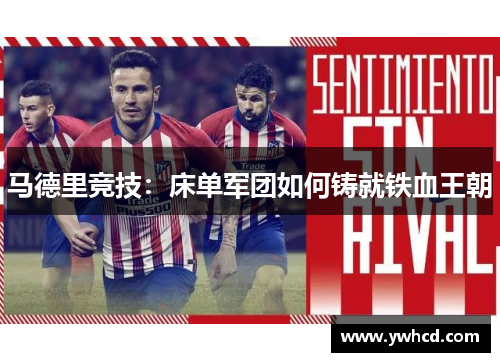 马德里竞技：床单军团如何铸就铁血王朝