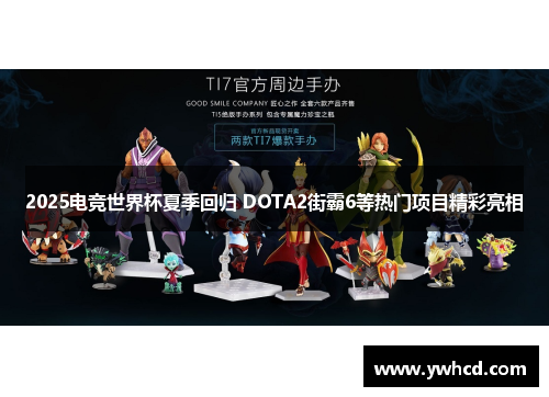 2025电竞世界杯夏季回归 DOTA2街霸6等热门项目精彩亮相