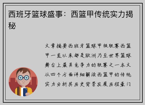 西班牙篮球盛事：西篮甲传统实力揭秘