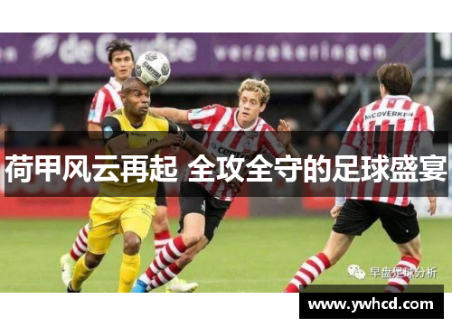 荷甲风云再起 全攻全守的足球盛宴