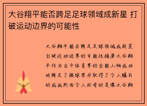 大谷翔平能否跨足足球领域成新星 打破运动边界的可能性