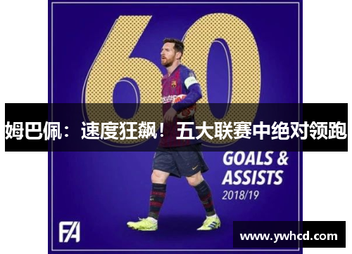 姆巴佩：速度狂飙！五大联赛中绝对领跑