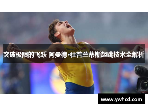 突破极限的飞跃 阿曼德·杜普兰蒂斯起跳技术全解析