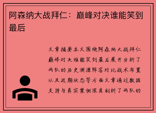 阿森纳大战拜仁：巅峰对决谁能笑到最后