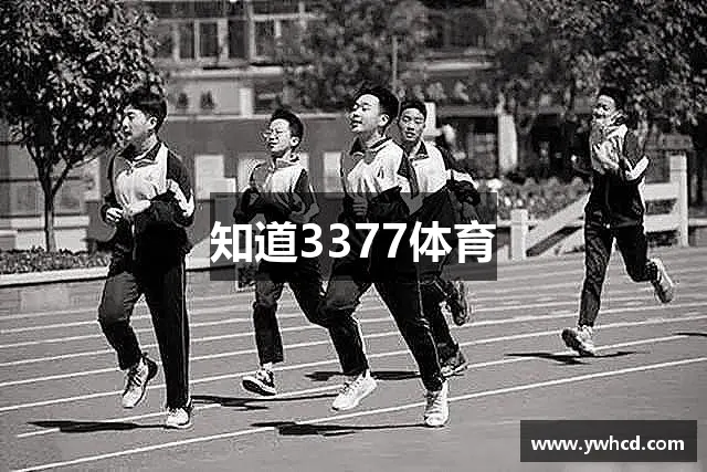 知道3377体育